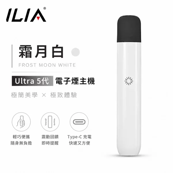 ILIA哩亞-Ultra-5代-電子煙主機-霜月白色 ILIA哩亞 Ultra 5代 電子煙主機 霜月白色